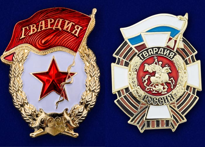 знак гвардия СССР Россия