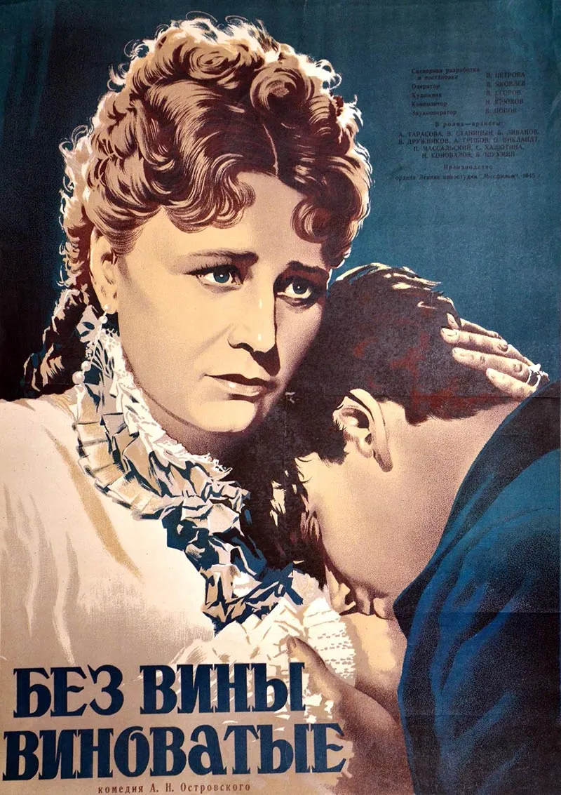 постер Без вины виноватые 1945