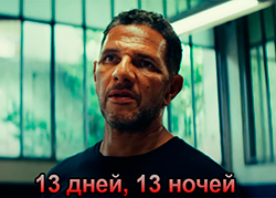 13 дней, 13 ночей