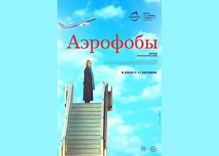 Кадр из фильма Аэрофобы постер Аэрофобы