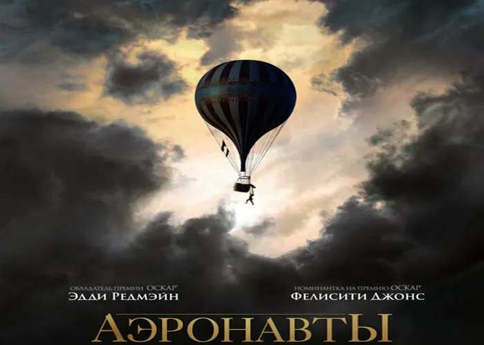 Кадр из фильма Аэронавты постер фильм Аэронавты