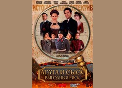 Агата и сыск. Выгодный риск