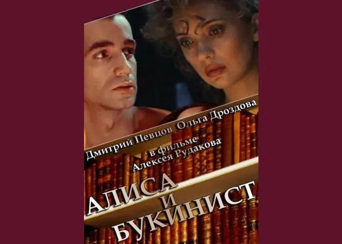Кадр из фильма Алиса и Букинист постер фильм Алиса и Букинист