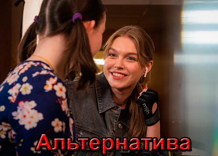 Кадр из фильма Альтернатива постер фильм Альтернатива
