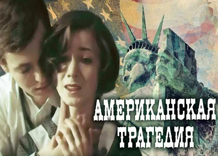 Кадр из фильма Американская трагедия постер фильм Американская трагедия