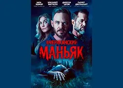 Американский маньяк