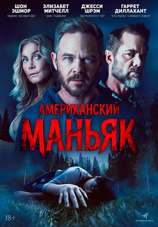 Постер фильма Американский маньяк