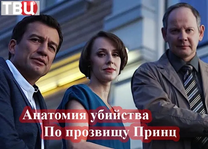Кадр из фильма Анатомия убийства По прозвищу Принц постер Анатомия убийства По прозвищу Принц