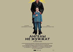 Ангелы не жужжат