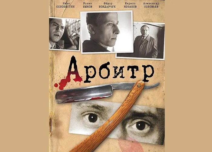 Кадр из фильма Арбитр постер фильм Арбитр