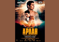 Арлан. Решающий раунд