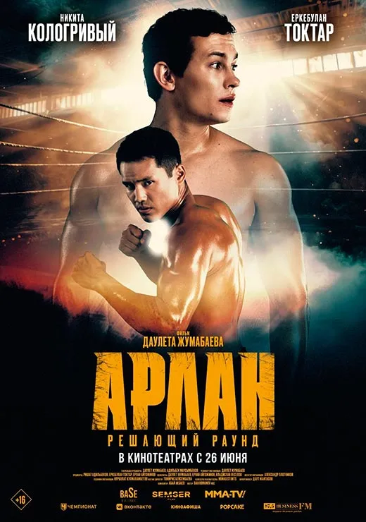 Постер фильма Арлан. Решающий раунд Постер фильма Арлан. Решающий раунд