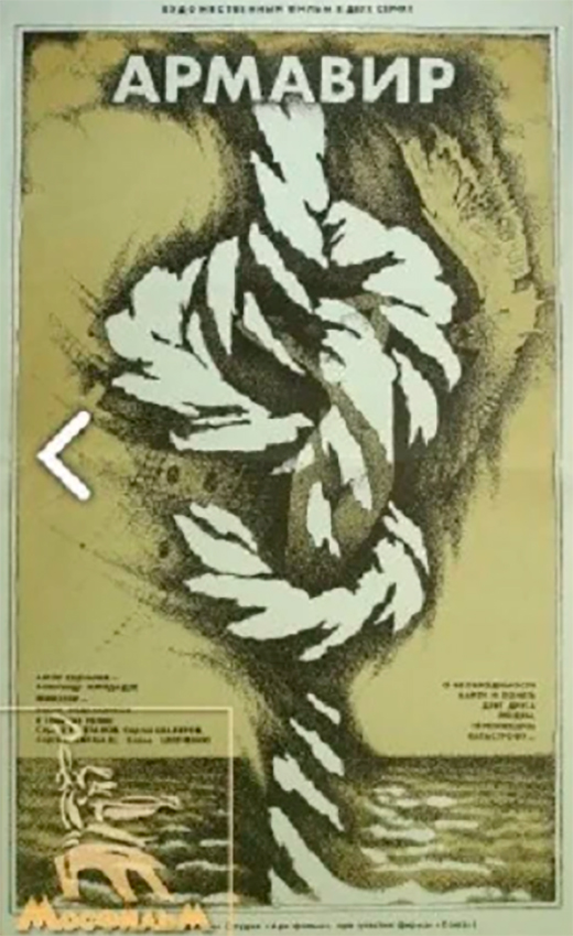 Постер фильма Армавир Постер фильма Армавир