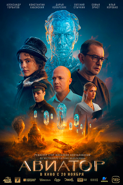 Постер фильма Авиатор