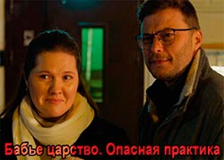 Бабье царство. Опасная практика