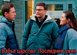 Бабье царство. Последний ужин