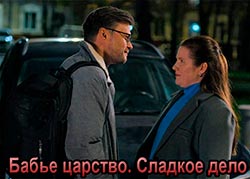 Бабье царство. Сладкое дело