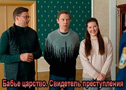 Бабье царство. Свидетель преступления