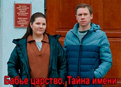 Бабье царство. Тайна имени