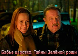 Бабье царство. Тайны Зелёной рощи