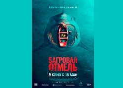 Багровая отмель