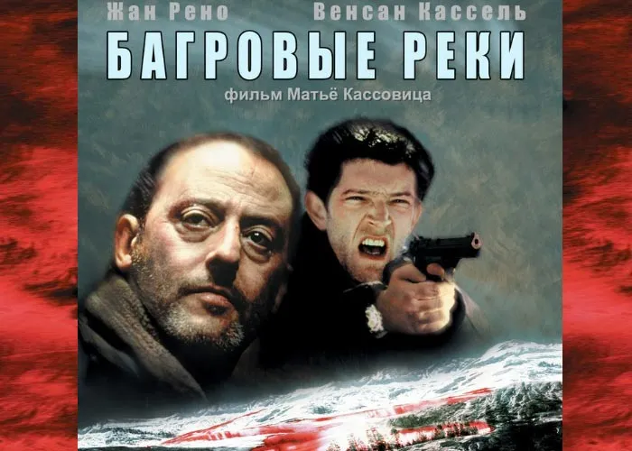 Кадр из фильма Багровые реки постер фильм Багровые реки