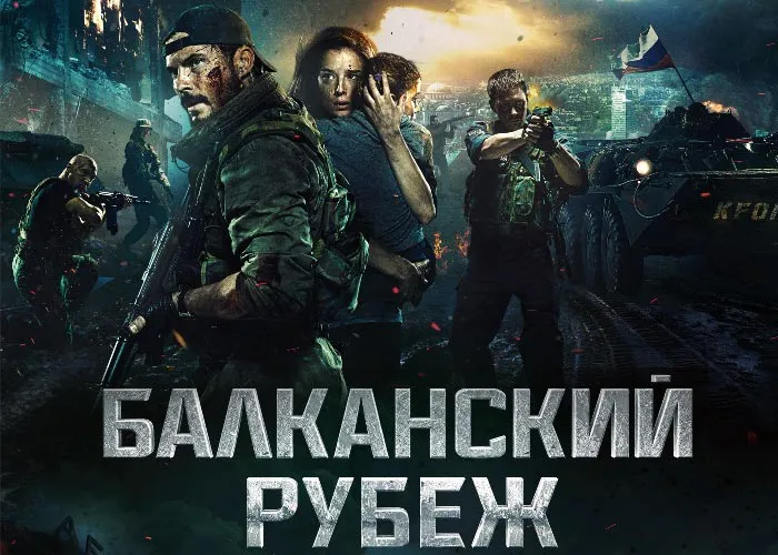 Кадр из фильма Балканский рубеж постер фильм Балканский рубеж