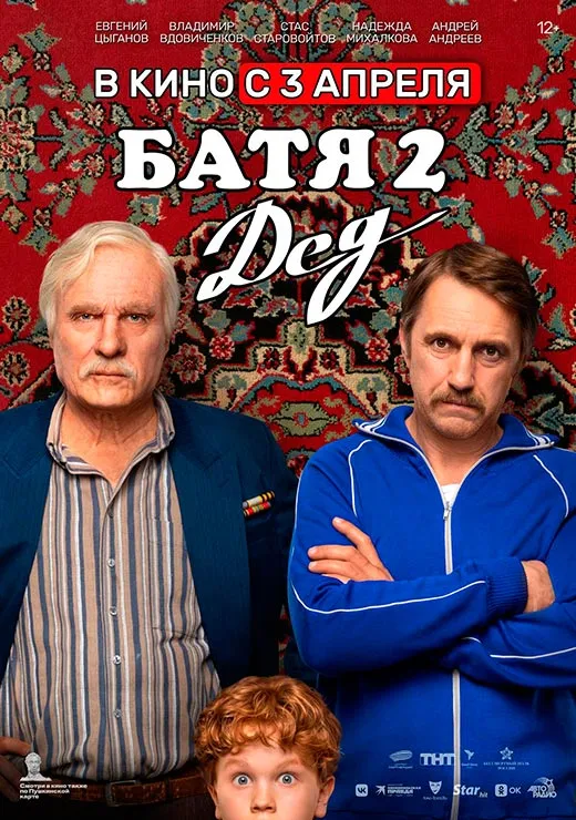 Постер фильма Батя 2. Дед Постер фильма Батя 2. Дед