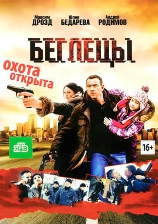 Постер фильма Беглецы Постер фильма Беглецы