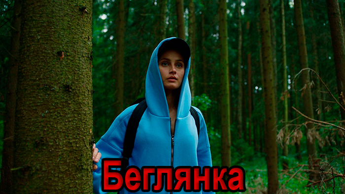 Постер фильма Беглянка Постер фильма Беглянка