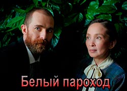 Белый пароход