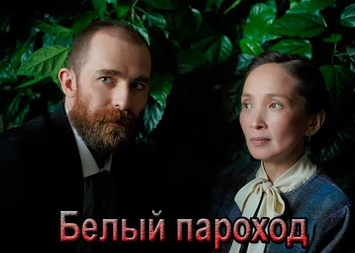 Кадр из фильма Белый пароход постер фильм Белый пароход