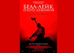 Белл-Лейк. Озеро демонов