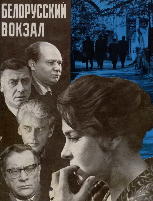 Постер фильма Белорусский вокзал Постер фильма Белорусский вокзал