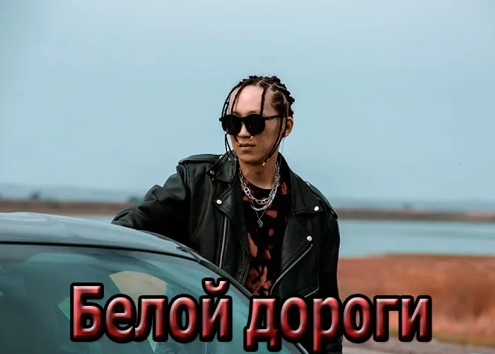 Кадр из фильма Белой дороги постер фильм Белой дороги