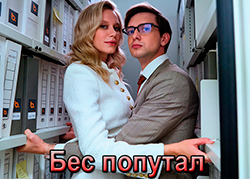 Бес попутал
