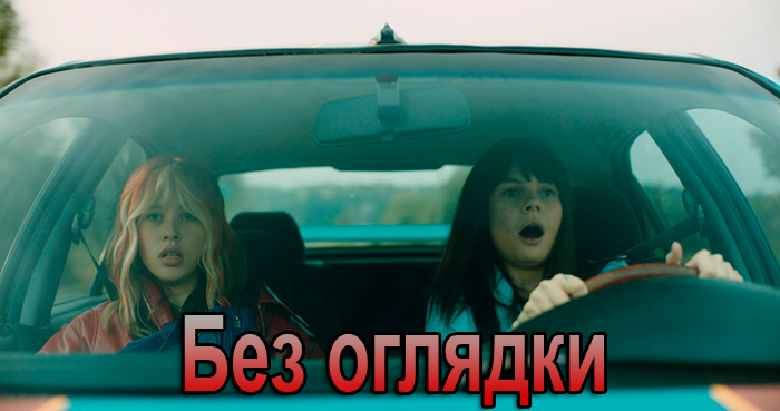 Постер фильма Без оглядки Постер фильма Без оглядки