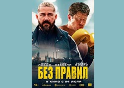 Без правил