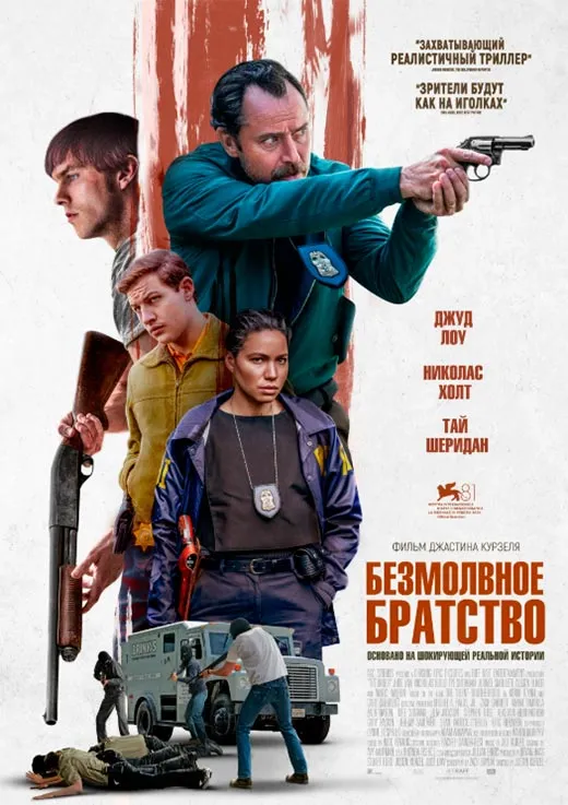 Постер фильма Безмолвное братство Постер фильма Безмолвное братство