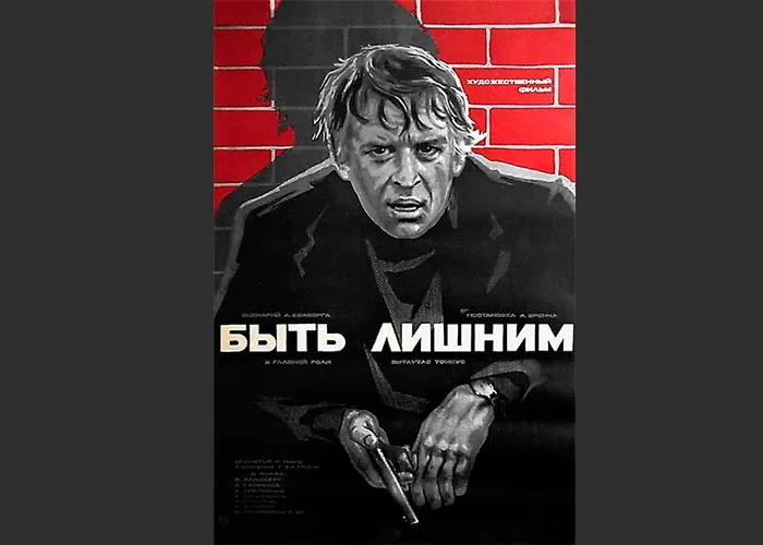 Кадр из фильма Быть лишним постер Быть лишним