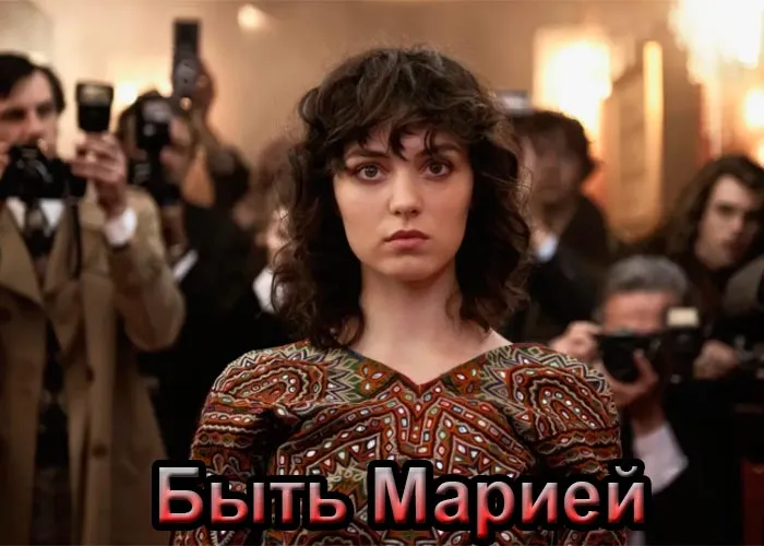 Кадр из фильма Быть Марией постер Быть Марией