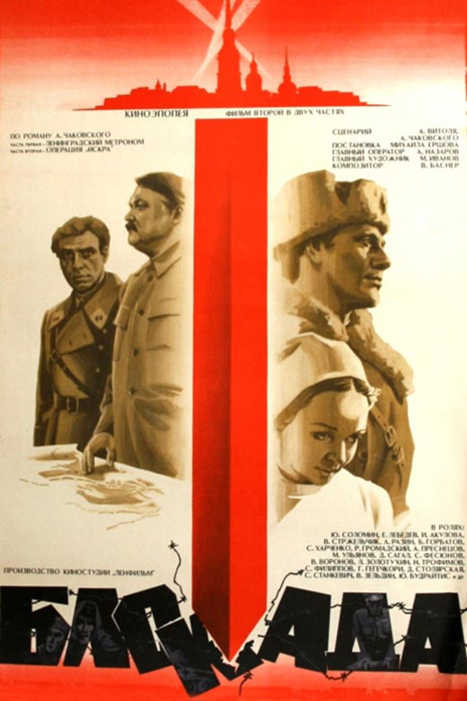 Постер фильма Блокада Постер фильма Блокада