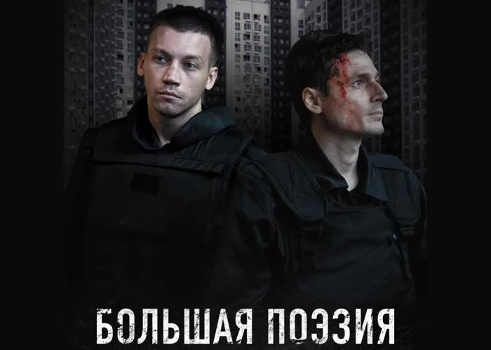 Кадр из фильма Большая поэзия постер Большая поэзия