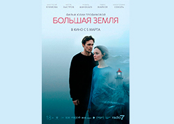 Большая земля