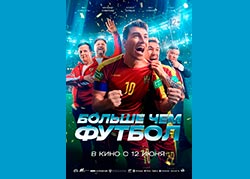Больше чем футбол