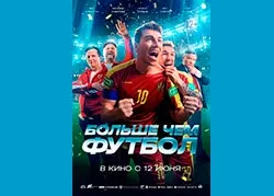 Больше чем футбол