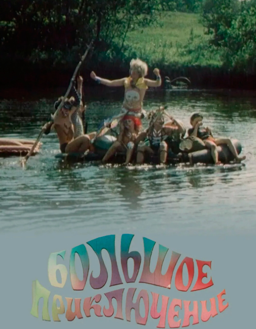 Постер фильма Большое приключение