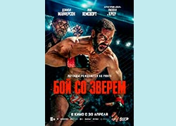 Бой со зверем