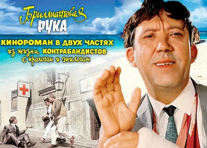 Кадр из фильма Бриллиантовая рука постер Бриллиантовая рука