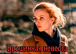 Брошенная невеста